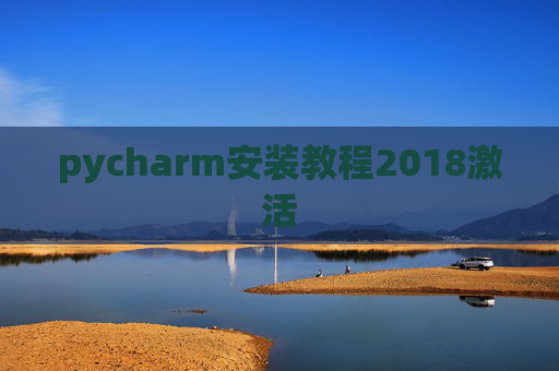 pycharm安装教程2018激活